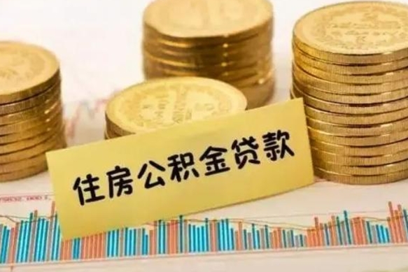 射洪公积金封存取流程（公积金封存是怎么取）